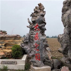 园林景观石